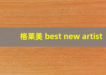 格莱美 best new artist